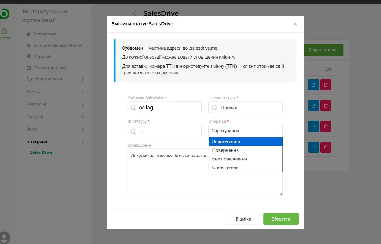 Інтерфейс розділу Інтеграції у кабінеті myBot, налаштування інтеграції із SalesDrive