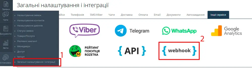 Інтерфейс SalesDrive - розділ налаштування вебхуків