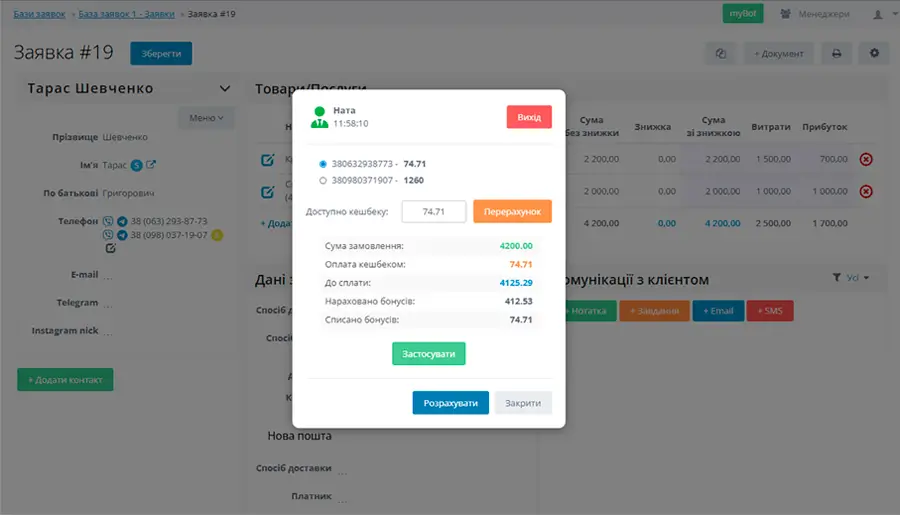 Інтерфейс Модуля myBot - розрахунок та списання бонусних балів