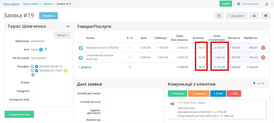Перерахунок вартості замовлення та застосування знижки до Заявки